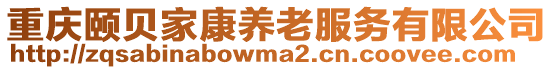 重慶頤貝家康養(yǎng)老服務(wù)有限公司