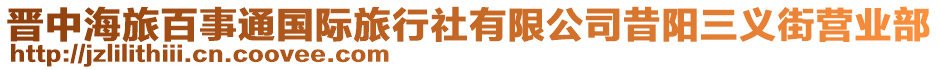 晉中海旅百事通國際旅行社有限公司昔陽三義街營業(yè)部