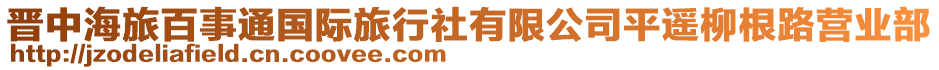 晉中海旅百事通國際旅行社有限公司平遙柳根路營業(yè)部