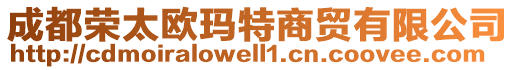 成都榮太歐瑪特商貿(mào)有限公司