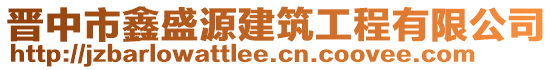 晉中市鑫盛源建筑工程有限公司