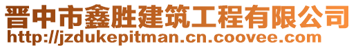 晉中市鑫勝建筑工程有限公司