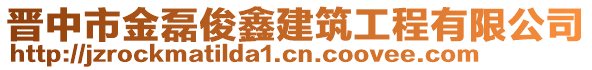 晉中市金磊俊鑫建筑工程有限公司