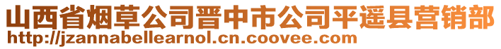 山西省煙草公司晉中市公司平遙縣營(yíng)銷(xiāo)部