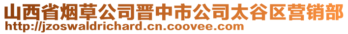 山西省煙草公司晉中市公司太谷區(qū)營銷部