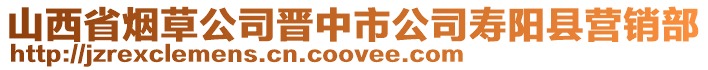 山西省煙草公司晉中市公司壽陽縣營銷部