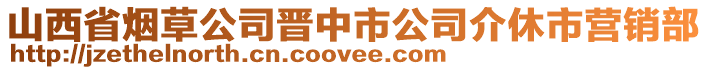 山西省煙草公司晉中市公司介休市營銷部