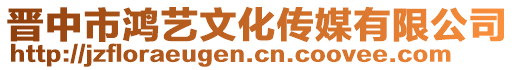 晉中市鴻藝文化傳媒有限公司