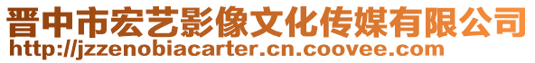 晉中市宏藝影像文化傳媒有限公司