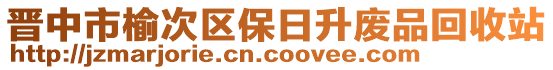 晉中市榆次區(qū)保日升廢品回收站