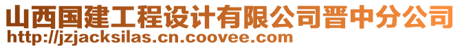 山西國(guó)建工程設(shè)計(jì)有限公司晉中分公司