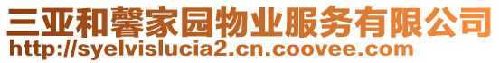 三亞和馨家園物業(yè)服務(wù)有限公司