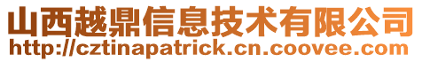 山西越鼎信息技術有限公司