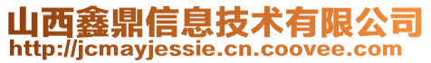 山西鑫鼎信息技術(shù)有限公司