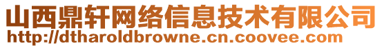 山西鼎軒網(wǎng)絡(luò)信息技術(shù)有限公司