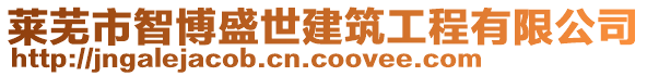 萊蕪市智博盛世建筑工程有限公司