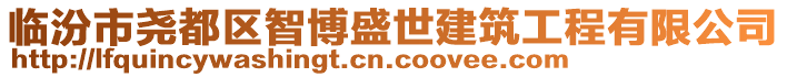 臨汾市堯都區(qū)智博盛世建筑工程有限公司