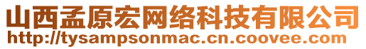 山西孟原宏網(wǎng)絡(luò)科技有限公司