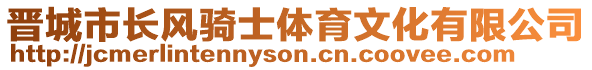 晉城市長風(fēng)騎士體育文化有限公司