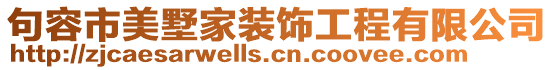 句容市美墅家裝飾工程有限公司