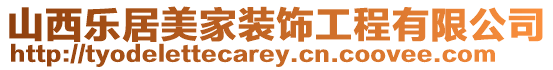 山西樂居美家裝飾工程有限公司
