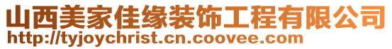 山西美家佳緣裝飾工程有限公司