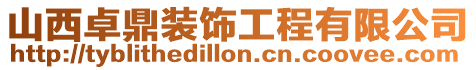 山西卓鼎裝飾工程有限公司