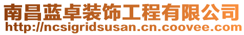 南昌藍(lán)卓裝飾工程有限公司