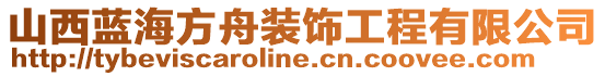 山西藍(lán)海方舟裝飾工程有限公司