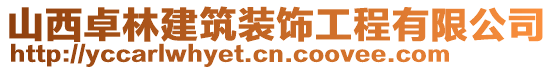 山西卓林建筑裝飾工程有限公司