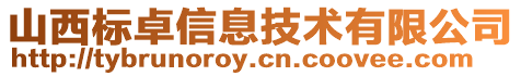 山西標(biāo)卓信息技術(shù)有限公司