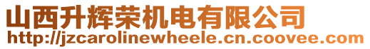 山西升輝榮機(jī)電有限公司
