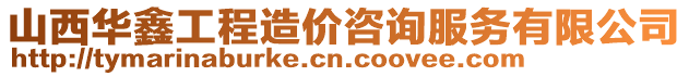山西華鑫工程造價咨詢服務有限公司