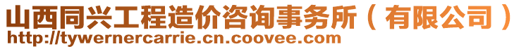 山西同興工程造價咨詢事務所(有限公司)