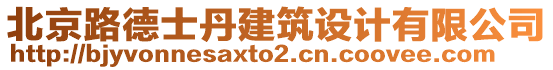 北京路德士丹建筑設(shè)計有限公司