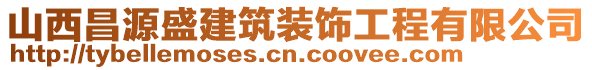 山西昌源盛建筑裝飾工程有限公司