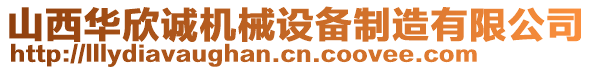 山西華欣誠機(jī)械設(shè)備制造有限公司