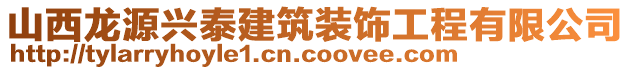 山西龍源興泰建筑裝飾工程有限公司