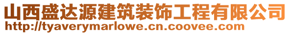 山西盛達源建筑裝飾工程有限公司