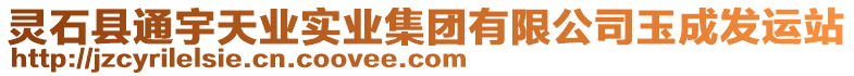 靈石縣通宇天業實業集團有限公司玉成發運站