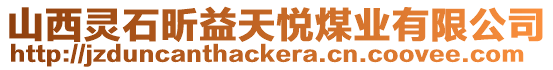 山西靈石昕益天悅煤業有限公司