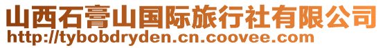 山西石膏山國際旅行社有限公司