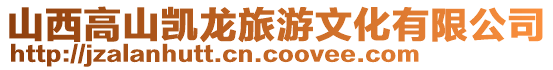 山西高山凱龍旅游文化有限公司