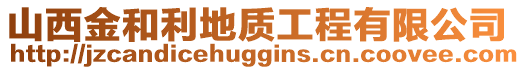 山西金和利地質工程有限公司