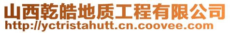 山西乾皓地質工程有限公司