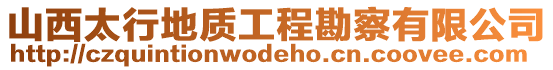 山西太行地質工程勘察有限公司