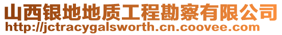 山西銀地地質工程勘察有限公司