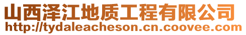 山西澤江地質工程有限公司