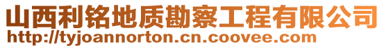 山西利銘地質(zhì)勘察工程有限公司