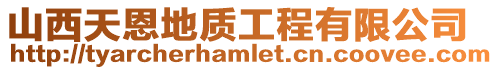 山西天恩地質(zhì)工程有限公司
